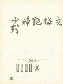 少妇艳梅交换系列