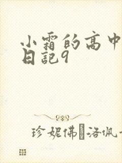小霜的高中成长日记9