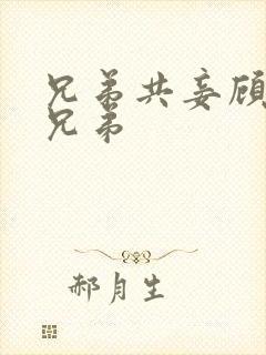 兄弟共妾顾家三兄弟封面