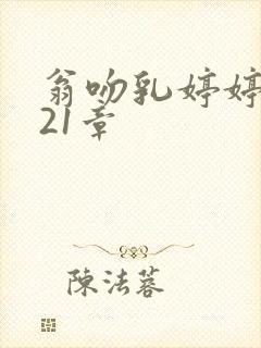 翁吻乳婷婷小玲21章