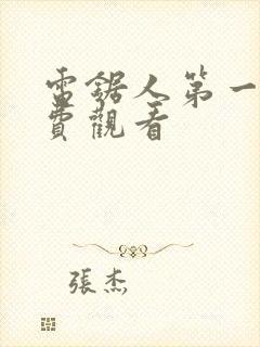 电锯人第一季免费观看