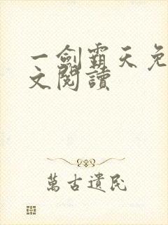 一剑霸天免费全文阅读