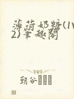 薄荷奶糖(1V2)笔趣阁