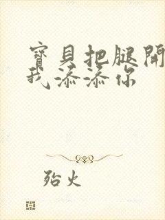 宝贝把腿开大让我添添你封面