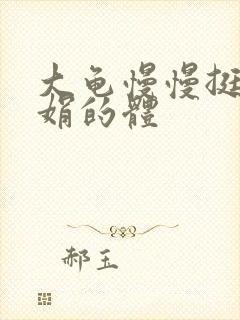 大龟慢慢挺进张娟的体