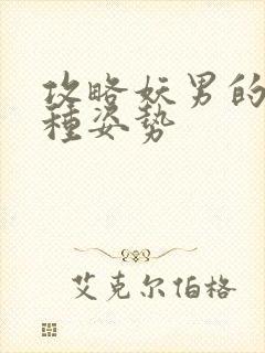 攻略妖男的一万种姿势