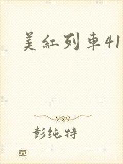 美红列车41章