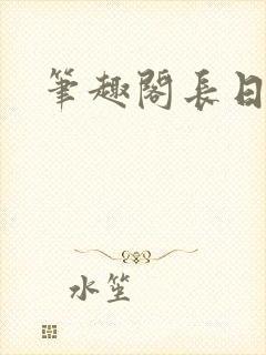 笔趣阁长日光阴封面