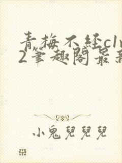 青梅不经c1v2笔趣阁最新章节