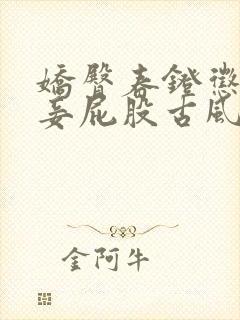 娇臀春凳惩罚伺妾屁股古风