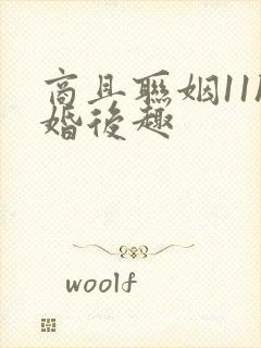 商且联姻11h婚后趣