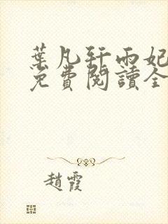 叶凡轩雨妃小说免费阅读全文下载