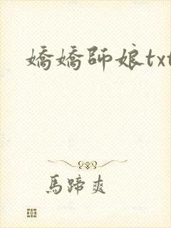 娇娇师娘txt