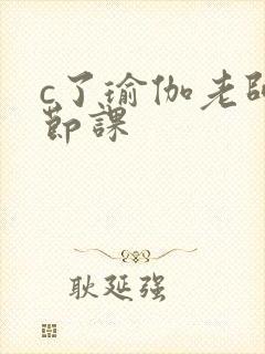 c了瑜伽老师一节课