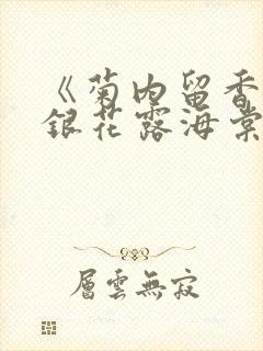 《菊内留香》金银花露海棠笔趣封面