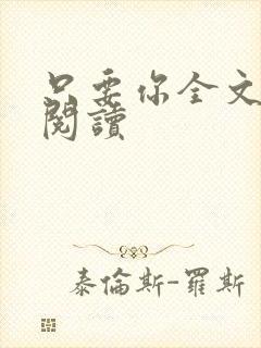 只要你全文免费阅读