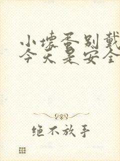 小坏蛋别戴套了今天是安全期