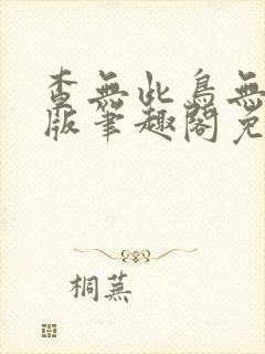 查无此鸟无删减版笔趣阁免费阅读最新章节