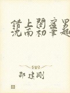 错上闺蜜男朋友沈南初笔趣阁封面