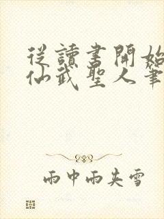 从读书开始肝成仙武圣人笔趣阁