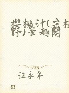 樱桃汁(宋枝江野)笔趣阁