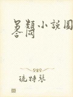 另类小说图片综合网