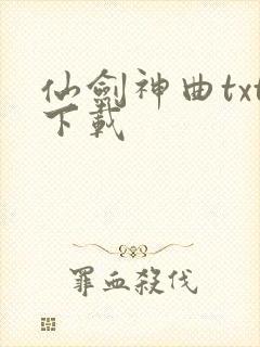 仙剑神曲txt下载