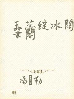 玉蕊绽冰阔落趣笔阁