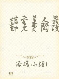 棺香美人最新章节免费阅读全文