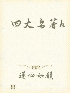 四大名著h