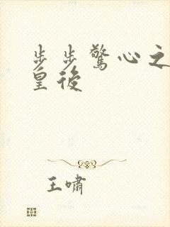 步步惊心之庶女皇后