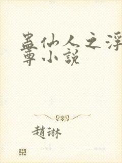 蛊仙人之浮邪魔尊小说