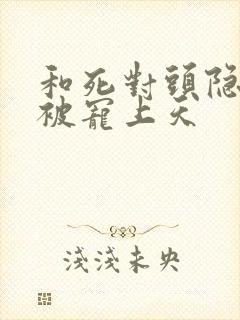 和死对头隐婚后被宠上天