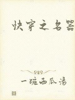 快穿之名器尤物