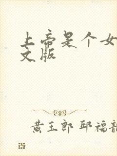 上帝是个女孩中文版