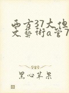 西方37大但人文艺术a管77