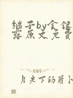 继子by金银花露原文免费阅读