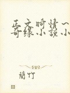 正文畸情～内裤奇缘小说小茹