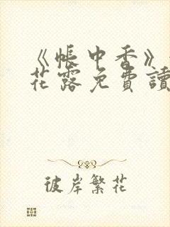 《帐中香》金银花露免费读书未删减