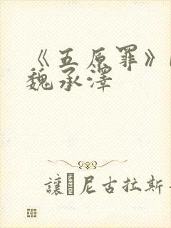 《五原罪》by魏承泽