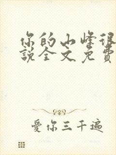 你的山峰很软小说全文免费阅读