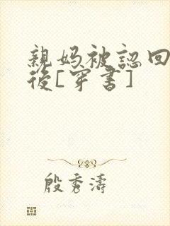 亲妈被认回豪门后[穿书]