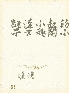 糙汉小叔的娇嫂子笔趣阁小说