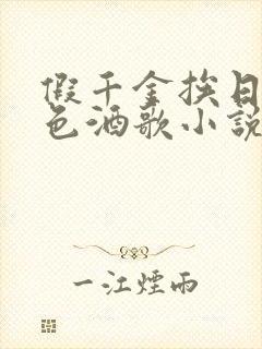 假千金挨日记暮色酒歌小说免费阅读封面