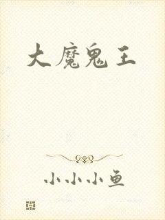 大魔鬼王