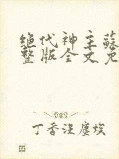 绝代神主苏莫完整版全文免费阅读