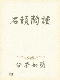 石头阅读
