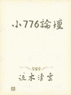 小776论坛