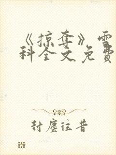 《掠夺》雪梨骨科全文免费阅读封面