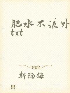 肥水不流外人田txt